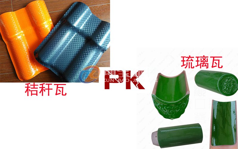 秸稈瓦And琉璃瓦哪個好？