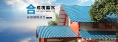 樹脂瓦適合在農(nóng)村建房嗎？聽了專家的分析后，突然意識到